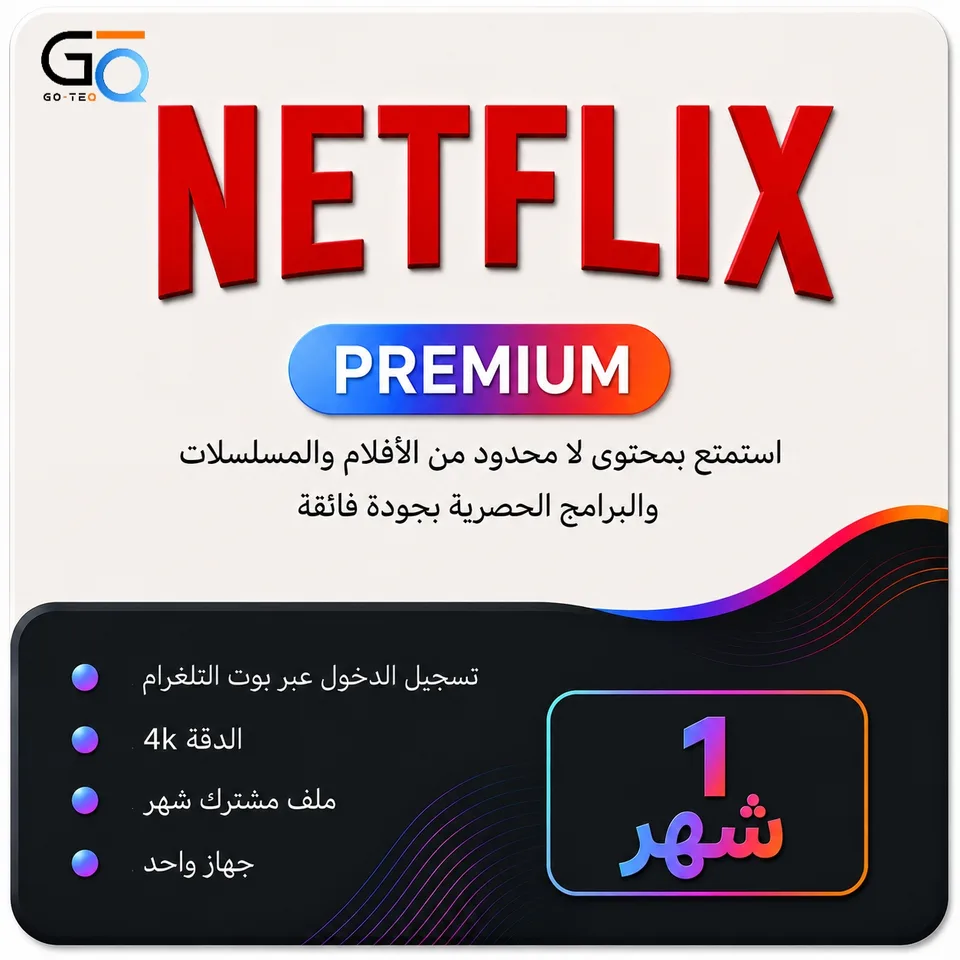 اشتراك نتفلكس شهر 4K تسليم فوري