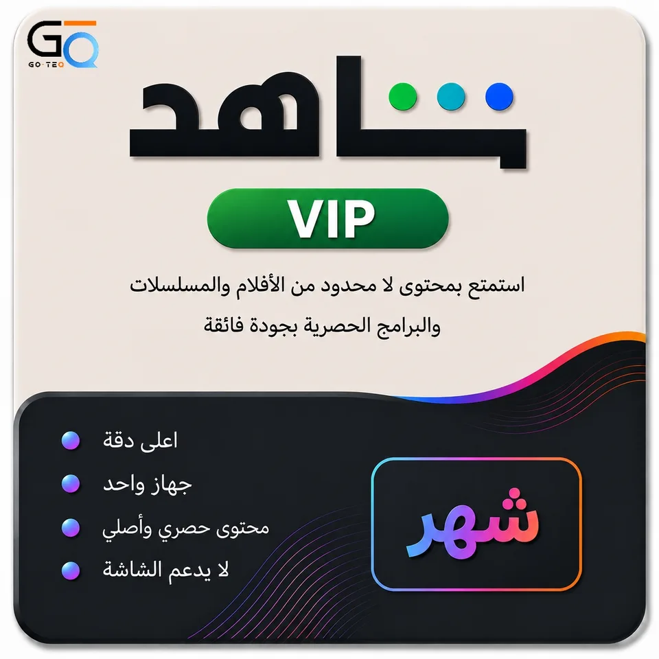 اشتراك شاهد شهر مسلسلات ضمان كامل وتسليم فوري