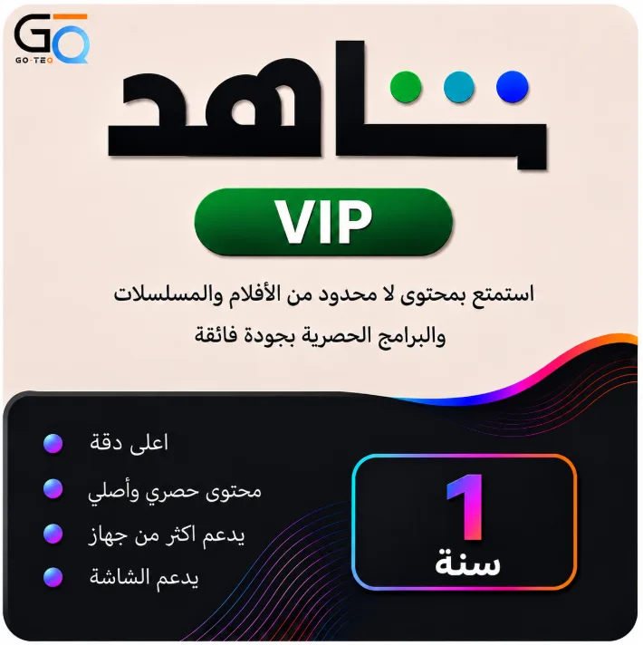 اشتراك شاهد vip مسلسلات سنة كاملة على ايميلك الخاص